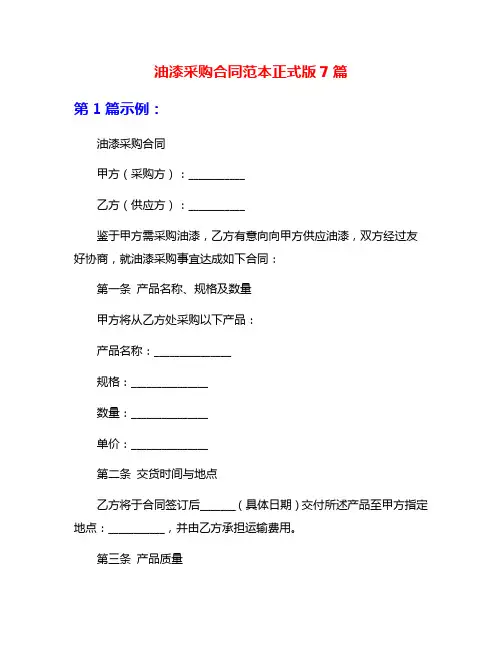 油漆采购合同范本正式版7篇