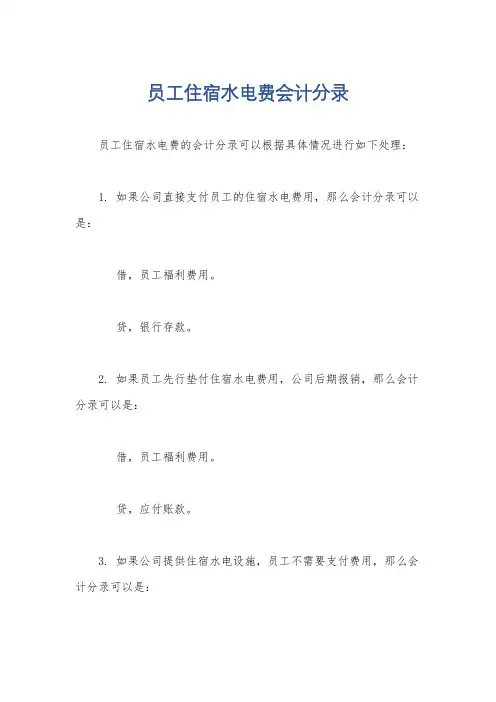 员工住宿水电费会计分录