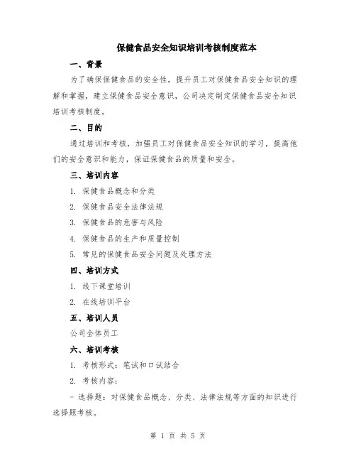 保健食品安全知识培训考核制度范本（2篇）