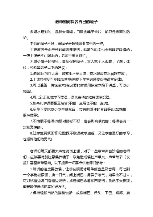 教师如何保养自己的嗓子