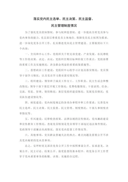 落实党内民主选举 民主决策 民主监督 民主管理制度情况