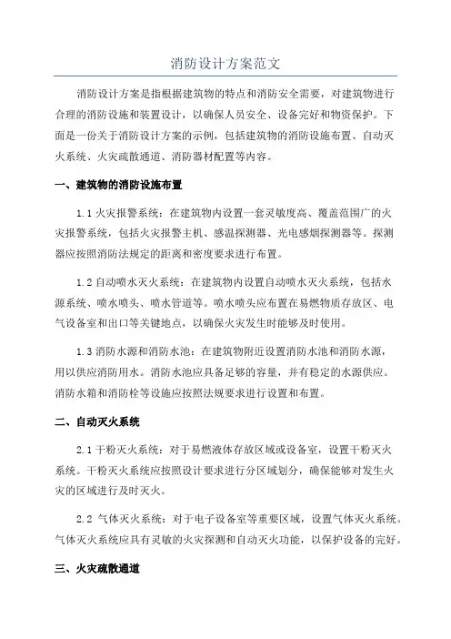 消防设计方案范文