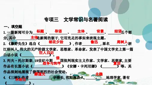 最新人教版八年级上册语文作业：专项三 文学常识与名著阅读(共18张PPT)