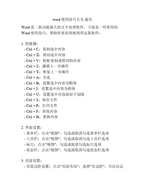 word使用技巧大全 超全