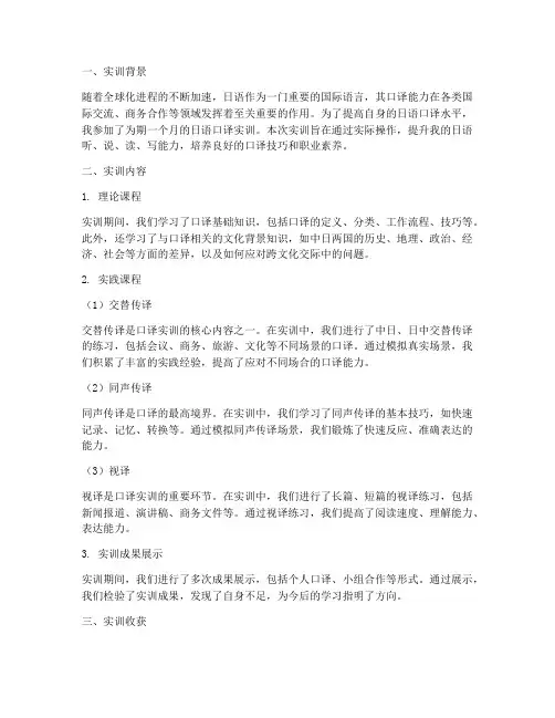 日语口译的实训报告