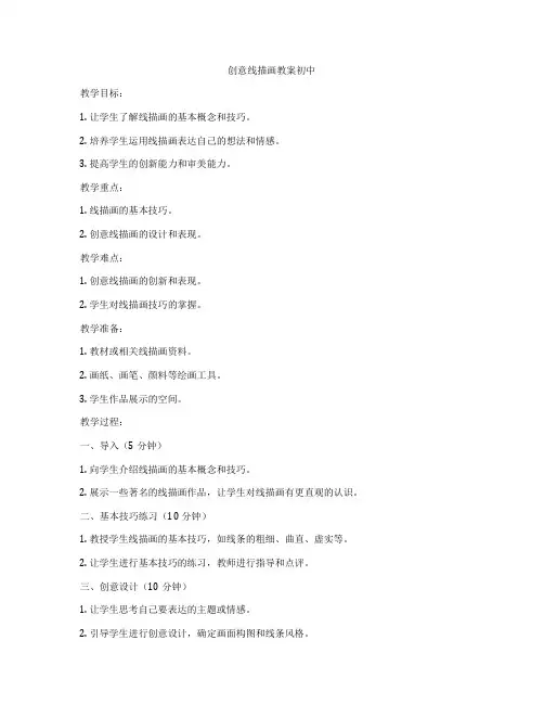 创意线描画教案初中