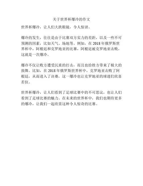 关于世界杯爆冷的作文