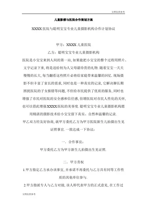 儿童影楼与医院合作策划方案