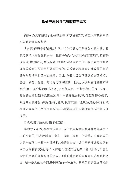 论秘书意识与气质的修养范文