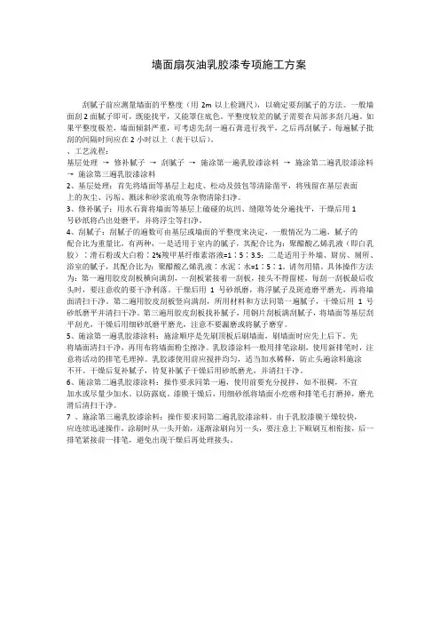 墙面扇灰施工方案