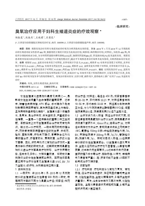 臭氧治疗应用于妇科生殖道炎症的疗效观察