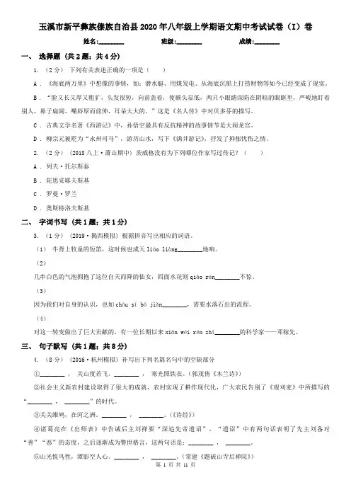 玉溪市新平彝族傣族自治县2020年八年级上学期语文期中考试试卷(I)卷