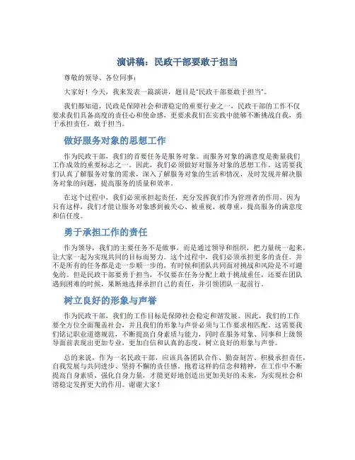 演讲稿：民政干部要敢于担当