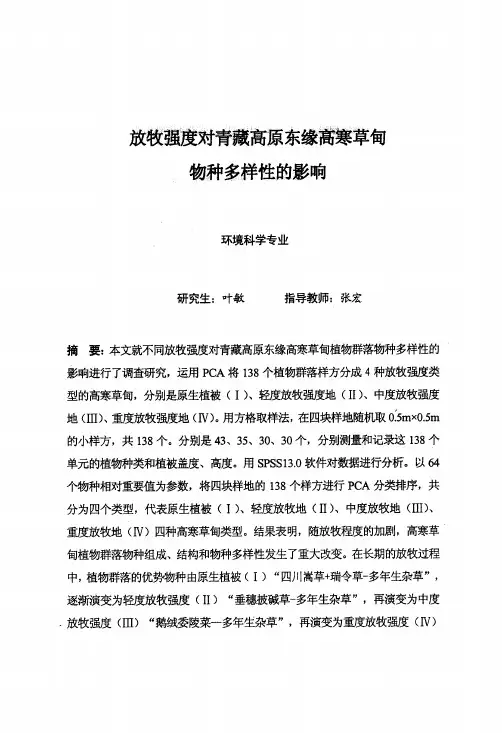 放牧强度对青藏高原东缘高寒草甸物种多样性的影响（环境科学专业优秀论文）