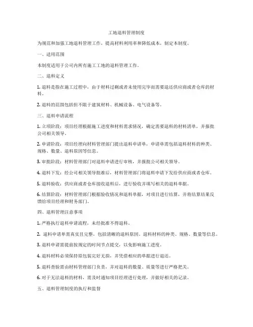 工地退料管理制度