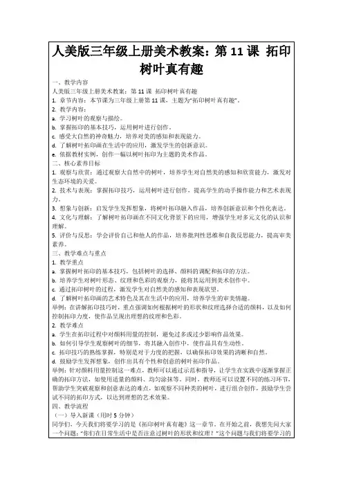 人美版三年级上册美术教案：第11课拓印树叶真有趣