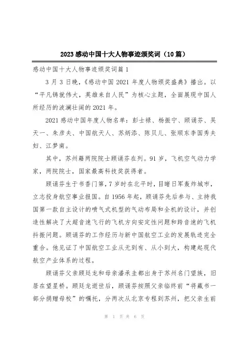 2023感动中国十大人物事迹颁奖词(10篇)