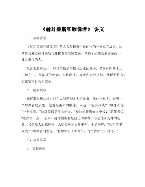 《赫耳墨斯和雕像者》 讲义