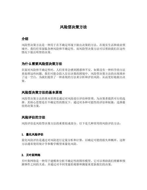 风险型决策方法
