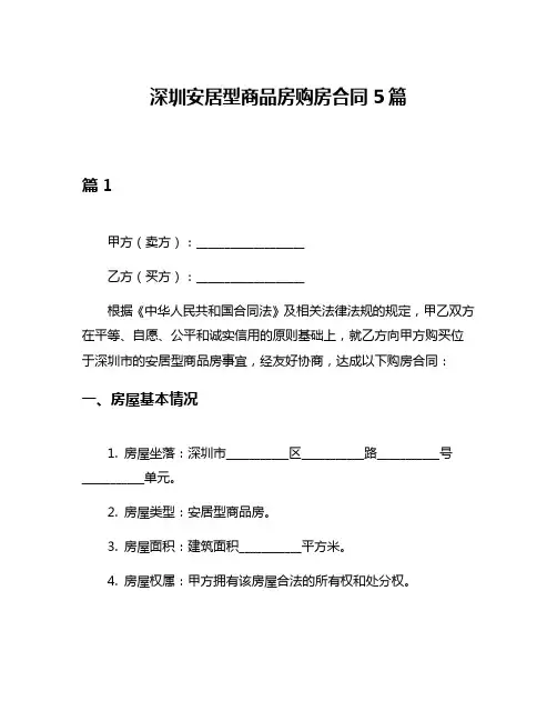 深圳安居型商品房购房合同5篇