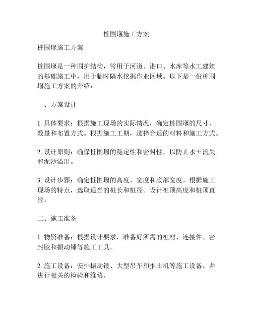 桩围堰施工方案