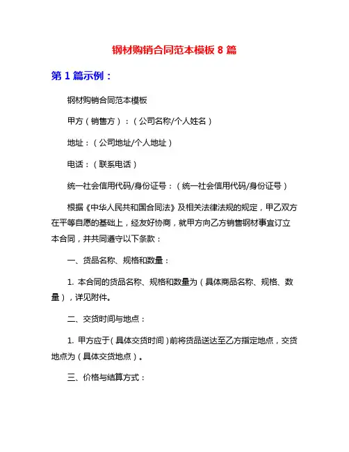 钢材购销合同范本模板8篇