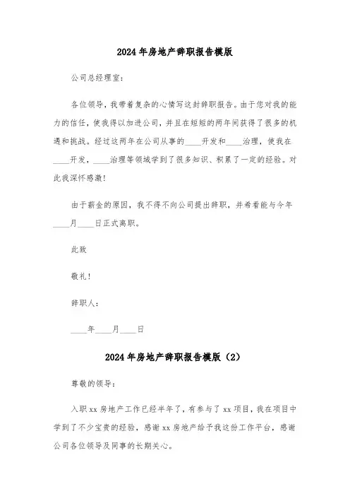2024年房地产辞职报告模版(3篇)