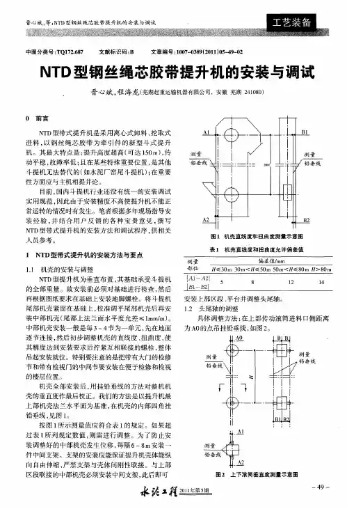 NTD型钢丝绳芯胶带提升机的安装与调试