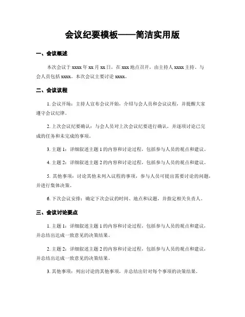 会议纪要模板——简洁实用版