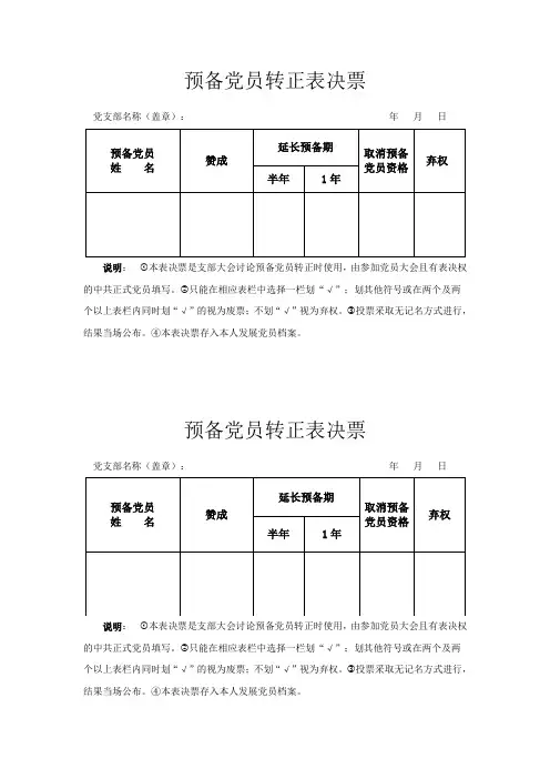 预备党员转正表决票