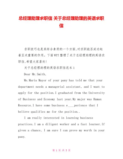 总经理助理求职信关于总经理助理的英语求职信