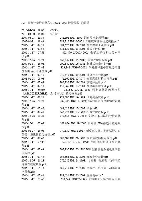 1400多个国家计量检定规程汇总(JJG_标准)剖解