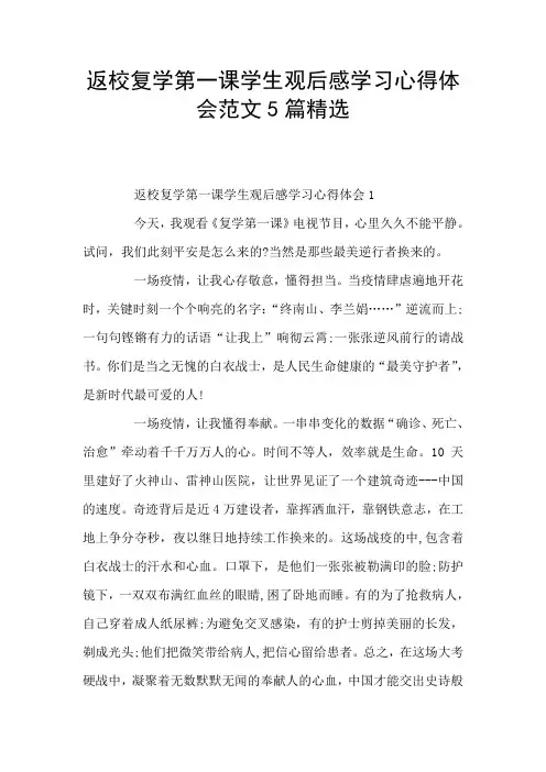返校复学第一课学生观后感学习心得体会范文5篇精选