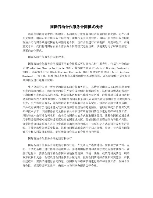 国际石油合作服务合同模式浅析
