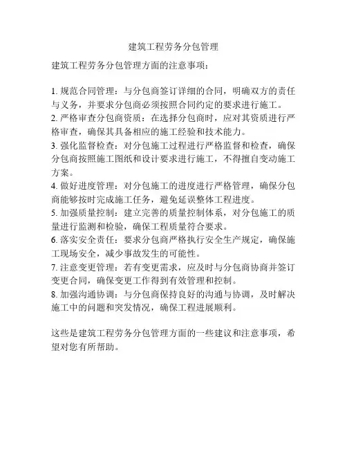 建筑工程劳务分包管理