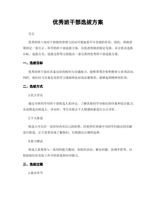 优秀班干部选拔方案