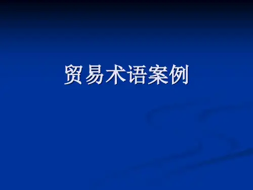 贸易术语案例