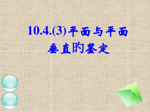 平面和平面垂直的判定性质定理