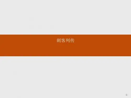 高中语文苏教版选修《史记选读》课件：5.4 刺客列传