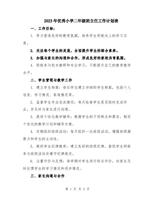 2023年优秀小学二年级班主任工作计划表