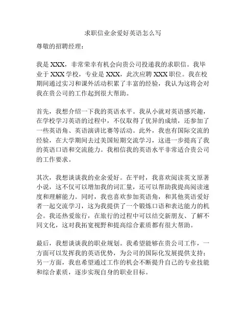 求职信业余爱好英语怎么写