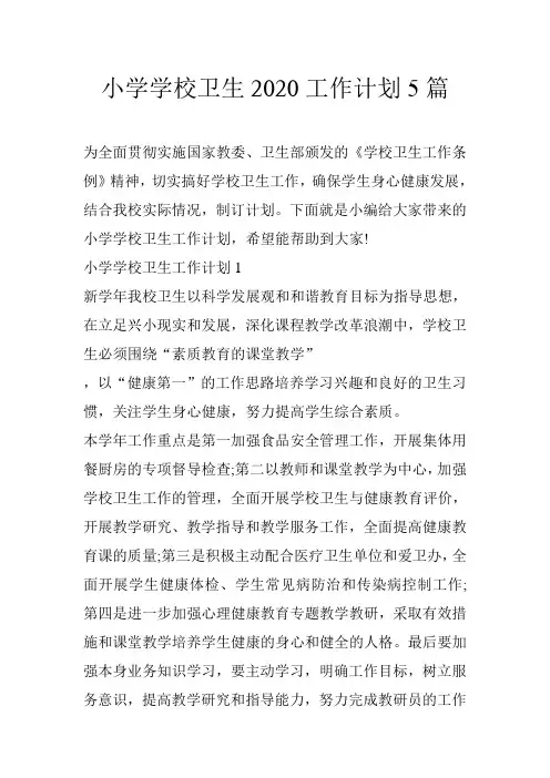 小学学校卫生2020工作计划5篇