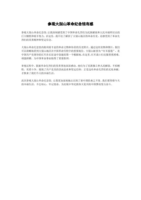 参观大别山革命纪念馆有感