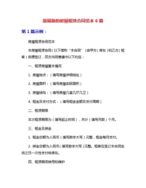 简易版的房屋租赁合同范本6篇