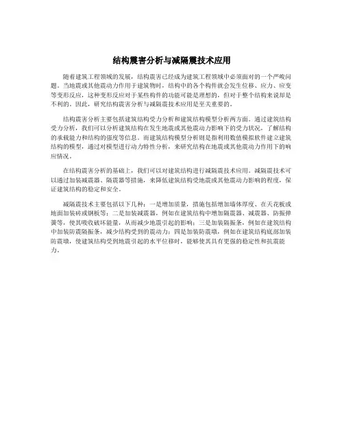 结构震害分析与减隔震技术应用