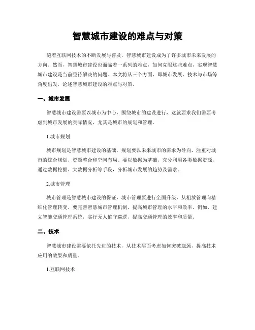 智慧城市建设的难点与对策