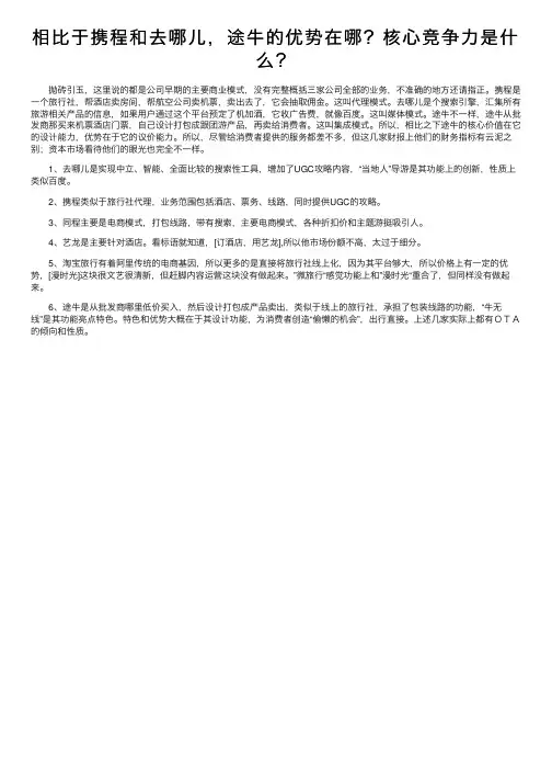相比于携程和去哪儿，途牛的优势在哪？核心竞争力是什么？