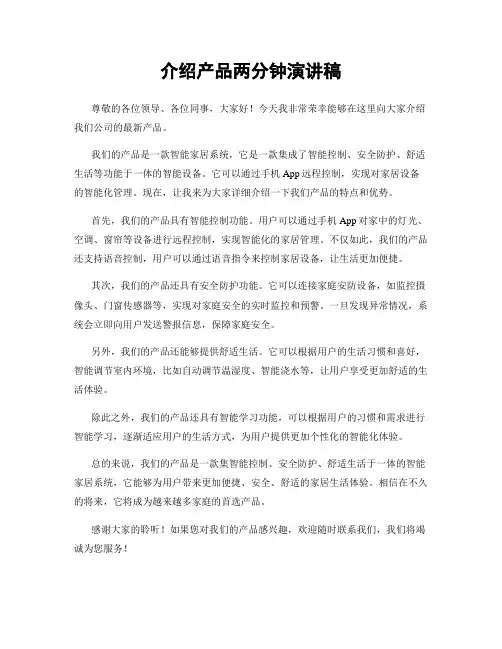 介绍产品两分钟演讲稿