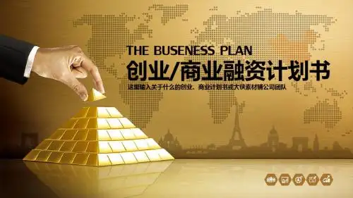 创业商业融资计划书融资路演PPT模板