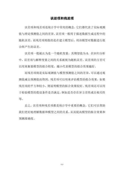 误差项和残差项